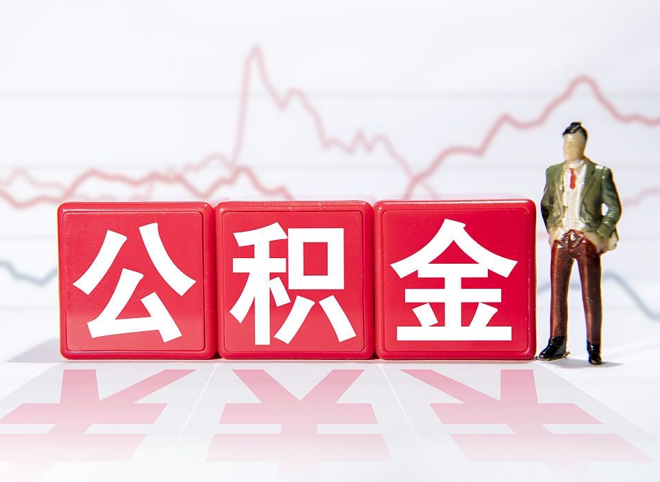 宿迁个人住房公积金可以取吗（公积金个人是否可以提取）